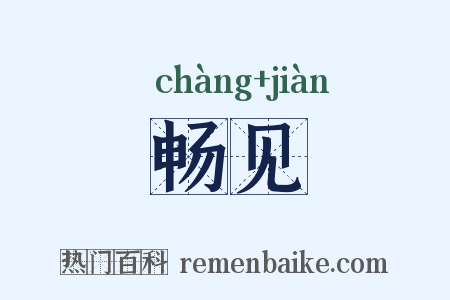 畅见是什么意思的图片